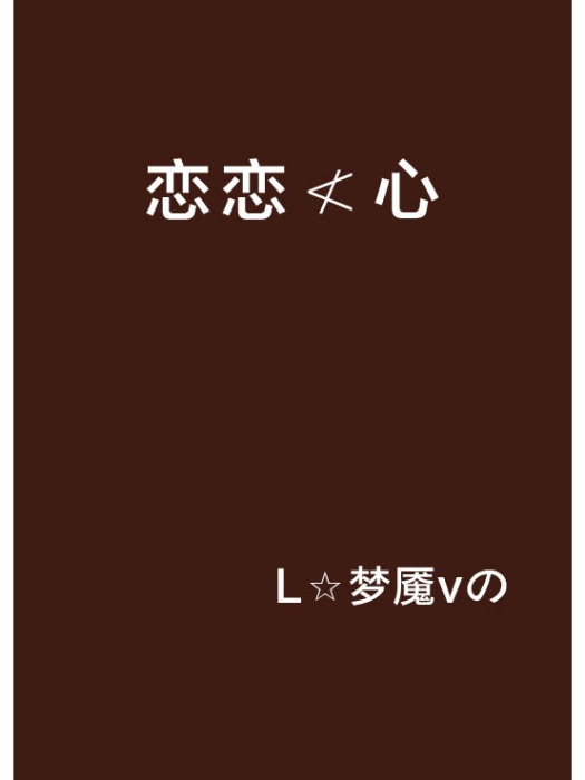 戀戀≮心 戀戀≮心