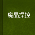 魔晶操控 魔晶操控