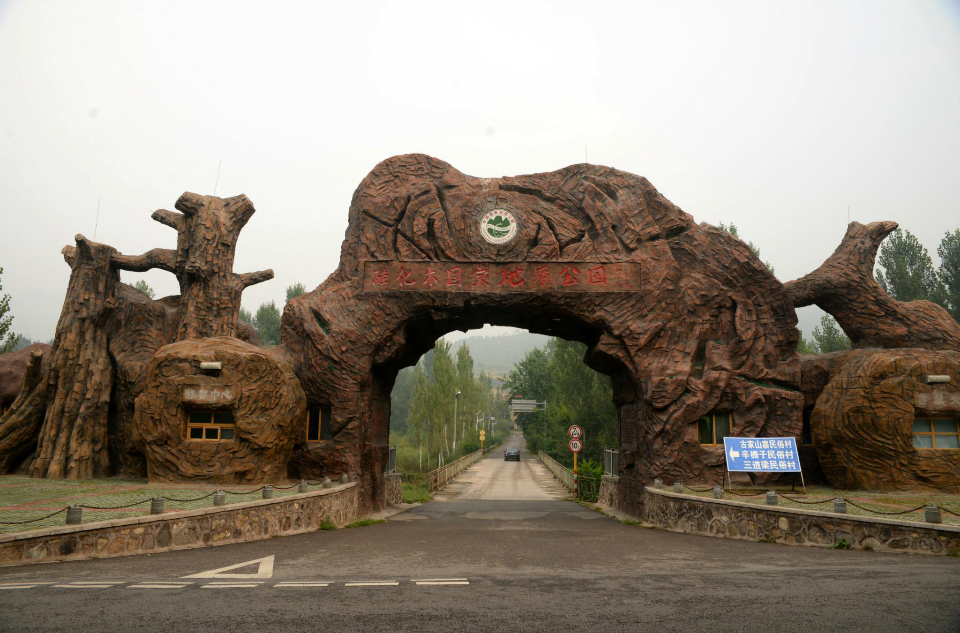 北京延慶矽化木國家地質公園