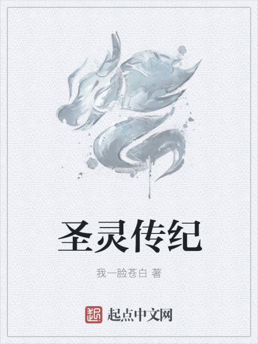 聖靈傳紀 聖靈傳紀