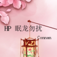 HP 眠龍勿擾 HP 眠龍勿擾