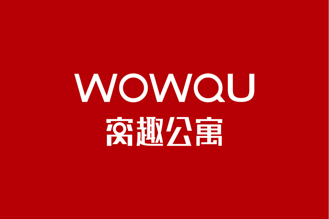 窩趣公寓(公寓品牌)