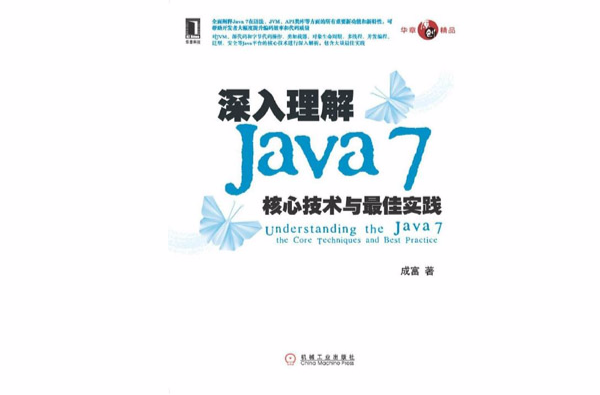 深入理解Java 7：核心技術與最佳實踐