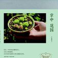 掌中花園(張辰亮所著園藝書籍) 掌中花園(張辰亮所著園藝書籍)
