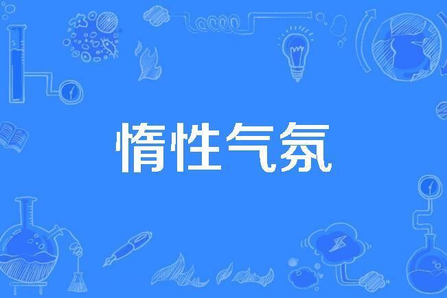 惰性氣氛 惰性氣氛