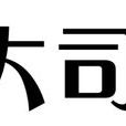 大司 大司