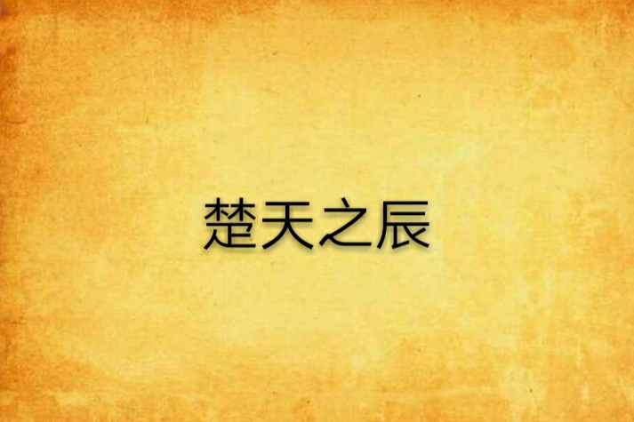 楚天之辰 楚天之辰