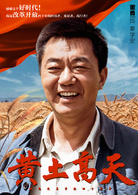 黃土高天(2018年董勇、王海燕主演電視劇)