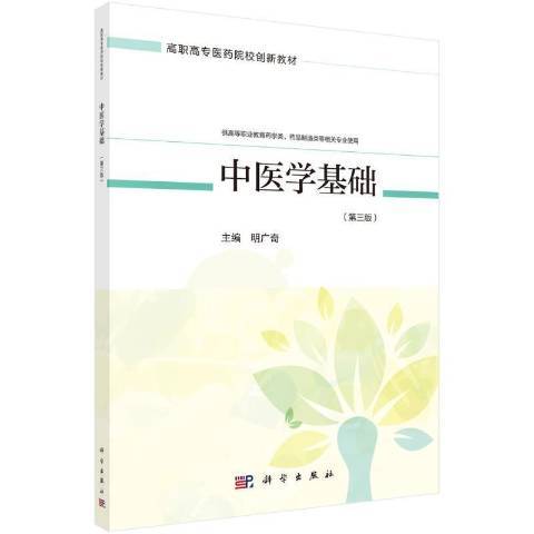 中醫學基礎(2021年科學出版社出版的圖書) 中醫學基礎(2021年科學出版社出版的圖書)