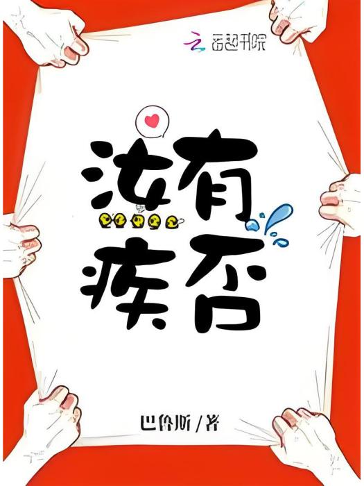 汝有疾否 汝有疾否