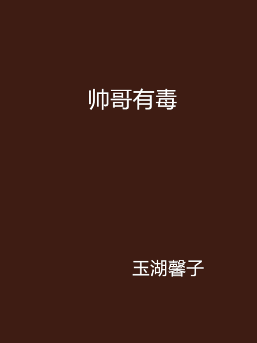 帥哥有毒 帥哥有毒