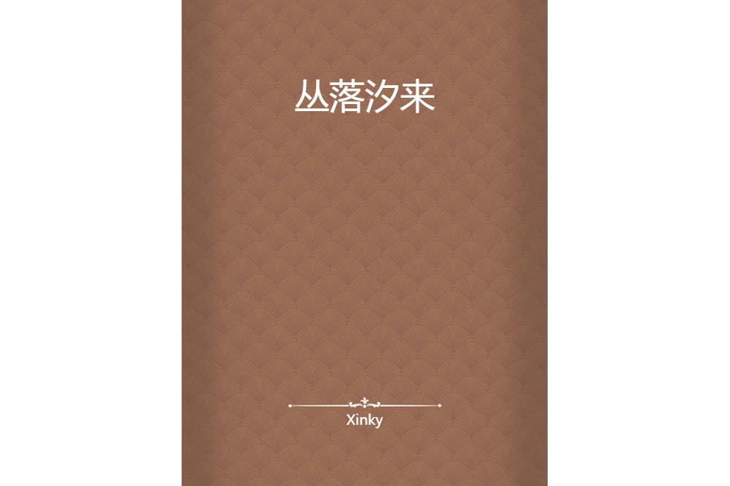 叢落汐來 叢落汐來