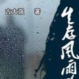生存風雨路 生存風雨路