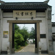 東坡書院(江蘇宜興東坡書院) 東坡書院(江蘇宜興東坡書院)