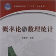 機率論與數理統計(2011年中國鐵道出版社出版圖書)