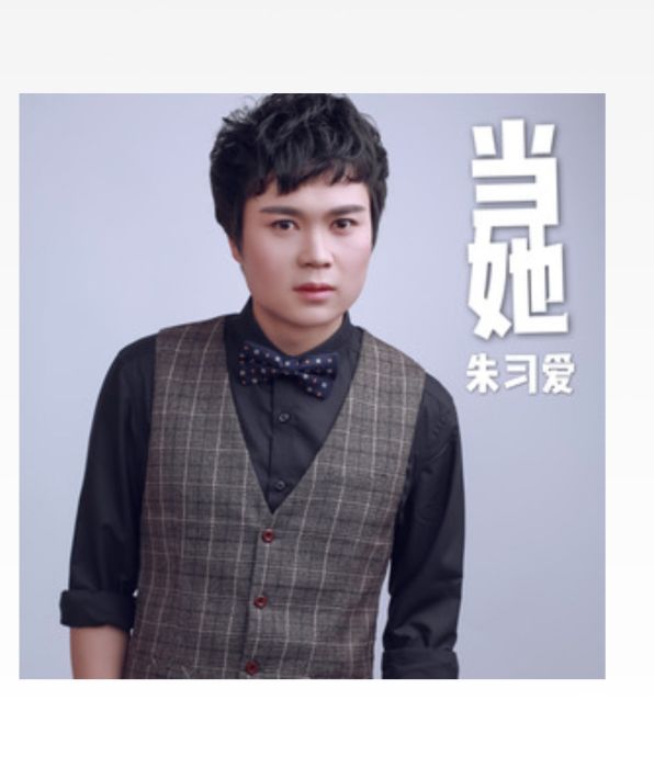 當她 當她