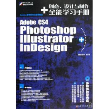 Photoshop Illustrator InDesign CS4創意、設計與製作全能學習手冊