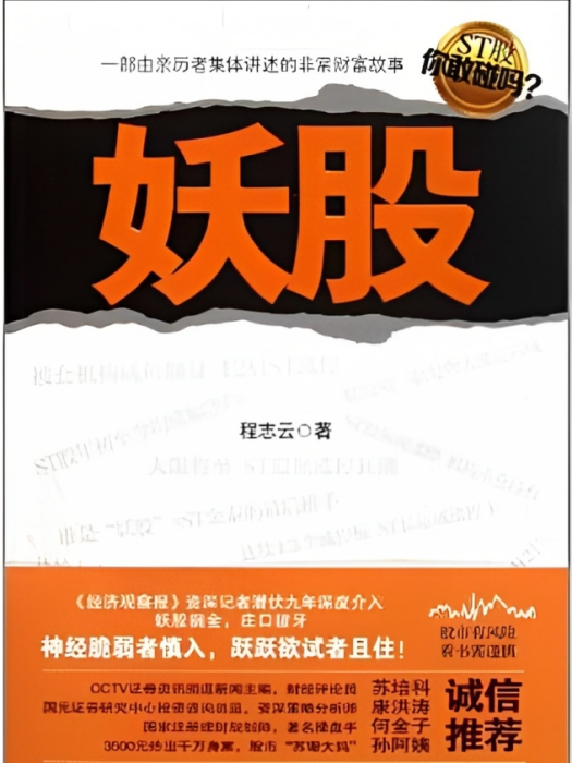 妖股(2011年8月江蘇文藝出版社出版的圖書) 妖股(2011年8月江蘇文藝出版社出版的圖書)