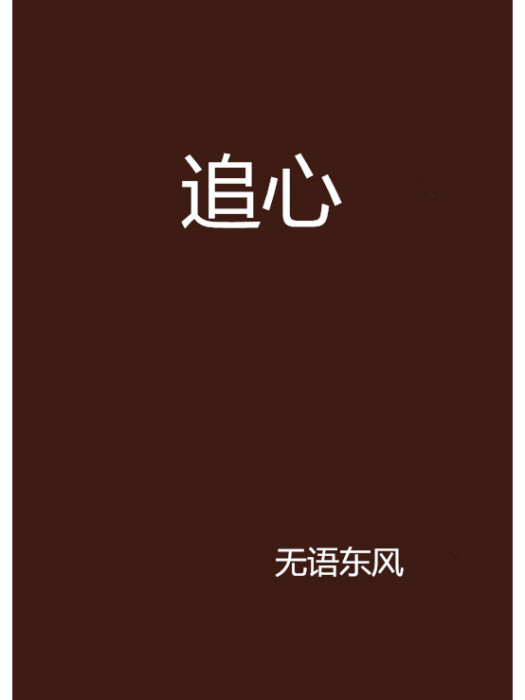 追心(小說) 追心(小說)