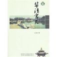 華清宮苑 華清宮苑
