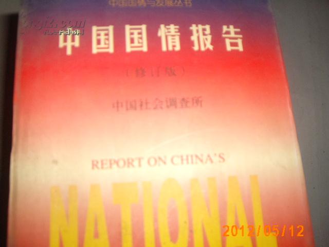 中國國情報告