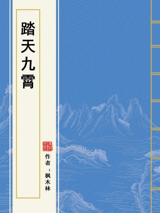 踏天九霄 踏天九霄