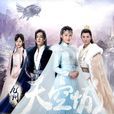 九州·天空城(九州天空城(電視劇)) 九州·天空城(九州天空城(電視劇))