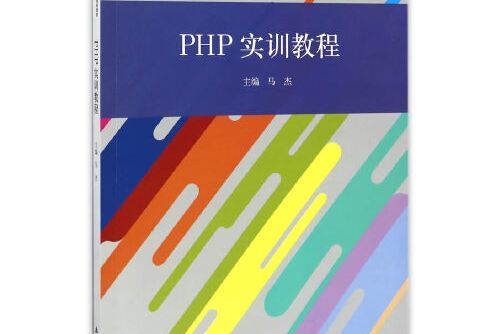 PHP實訓教程 PHP實訓教程