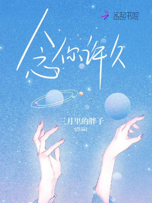 念你許久 念你許久