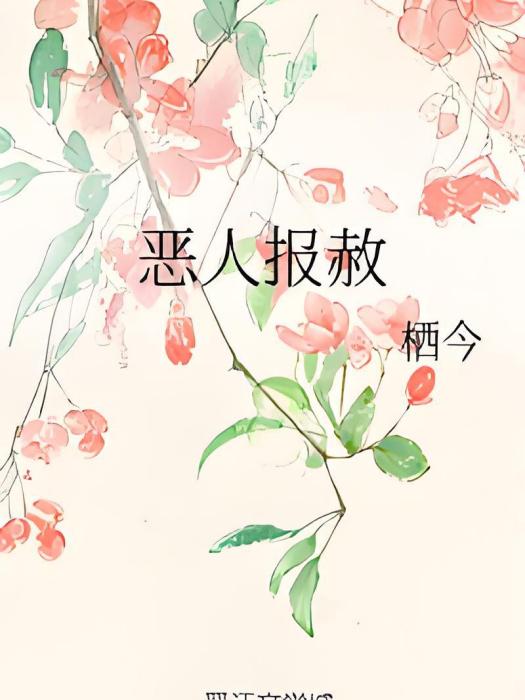 惡人報赦 惡人報赦