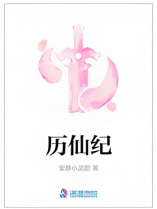 歷仙紀 歷仙紀