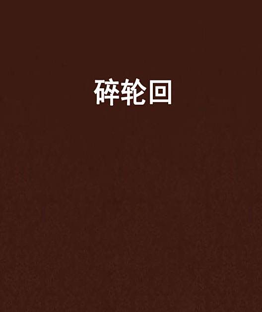 碎輪迴