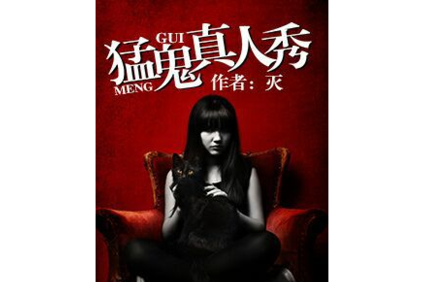 猛鬼真人秀 猛鬼真人秀