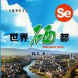 世界硒都 世界硒都
