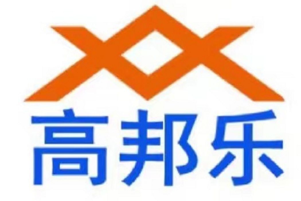 高邦樂 高邦樂