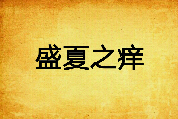 盛夏之癢 盛夏之癢