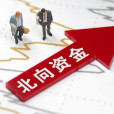 北上資金 北上資金
