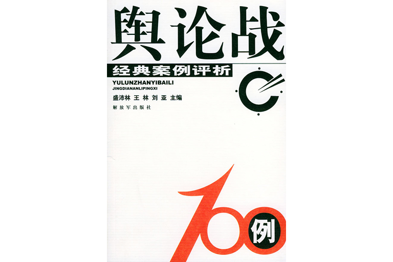 輿論戰100例 輿論戰100例