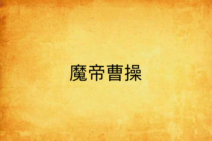 魔帝曹操 魔帝曹操
