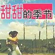 甜甜的季節 甜甜的季節