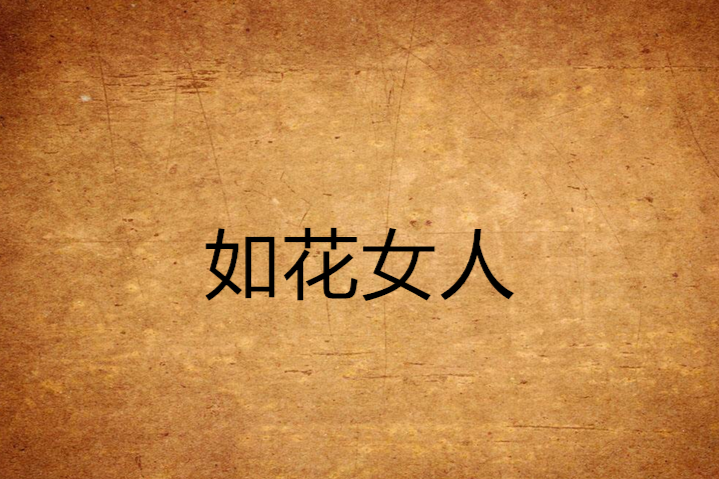 如花女人 如花女人