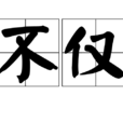 不僅 不僅
