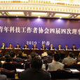 中國青年科技工作者協會