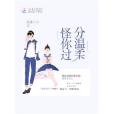 怪你過分溫柔
