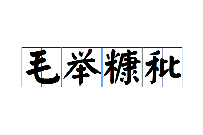毛舉糠秕 毛舉糠秕