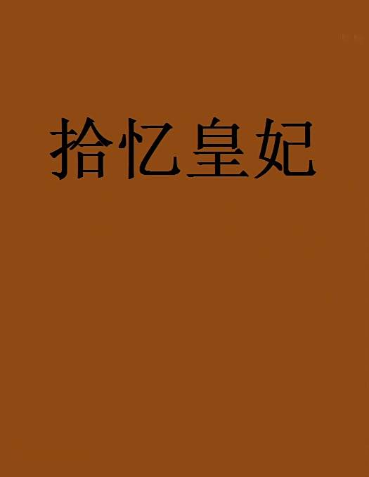 拾憶皇妃 拾憶皇妃