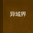 異域界 異域界