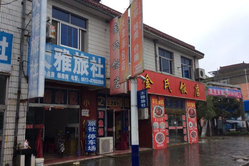 大雅旅館 大雅旅館