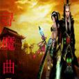 尋魔曲 尋魔曲