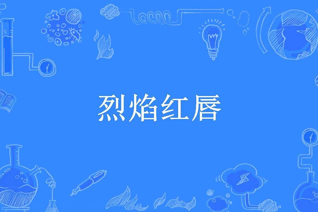 烈焰紅唇(瑾斕所著小說)
